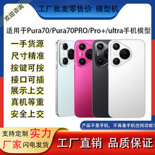 适用于华为P70 P70pro pro+手机模型机仿真玩具柜台展示P70ultra