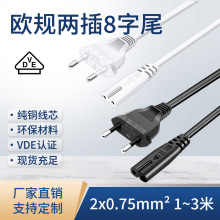 VDE纯铜欧标二芯带插头八字尾电源线/欧式插头线0.75平方电工电线