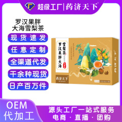 罗汉果胖大海雪梨茶组合花茶雪梨茶咽喉清润茶现货代发