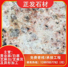 湖北随州黄金麻火烧面厂家直销 地铺 园林 景观 花岗岩石材