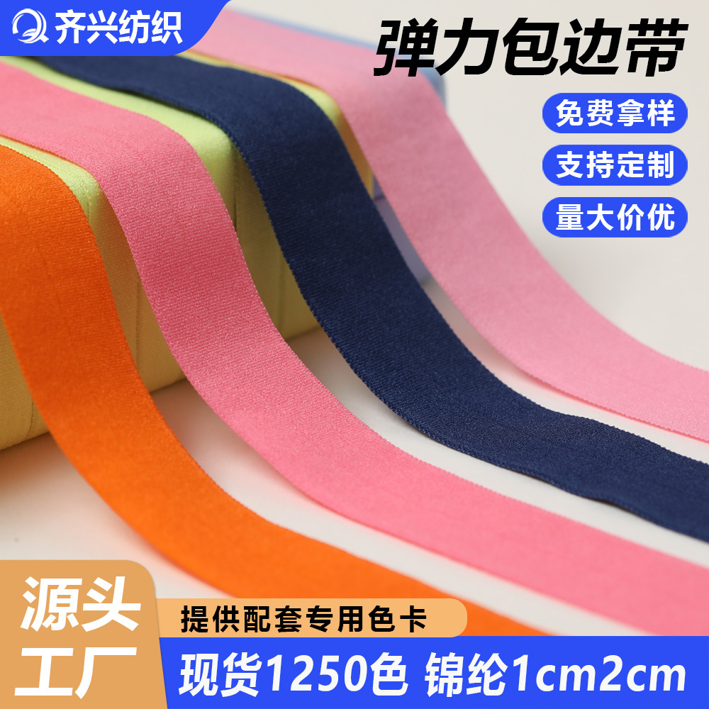 现货彩色锦纶弹力包边带2cm对折内裤包边条黑白织带羽绒服包边布