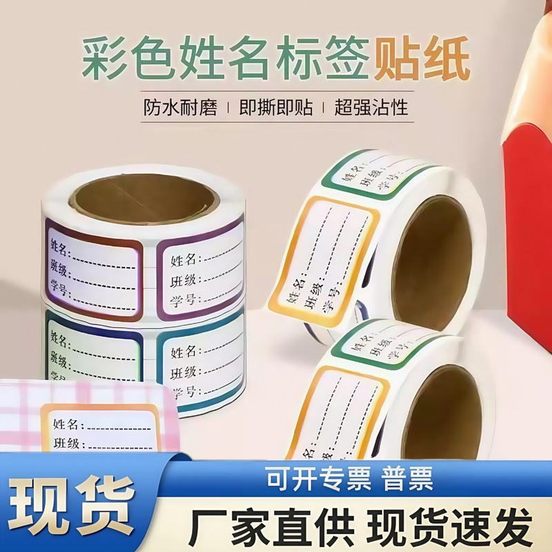 学生姓名贴标签贴防水手写记号贴无痕书本签名贴班级饭盒课本贴纸|undefined