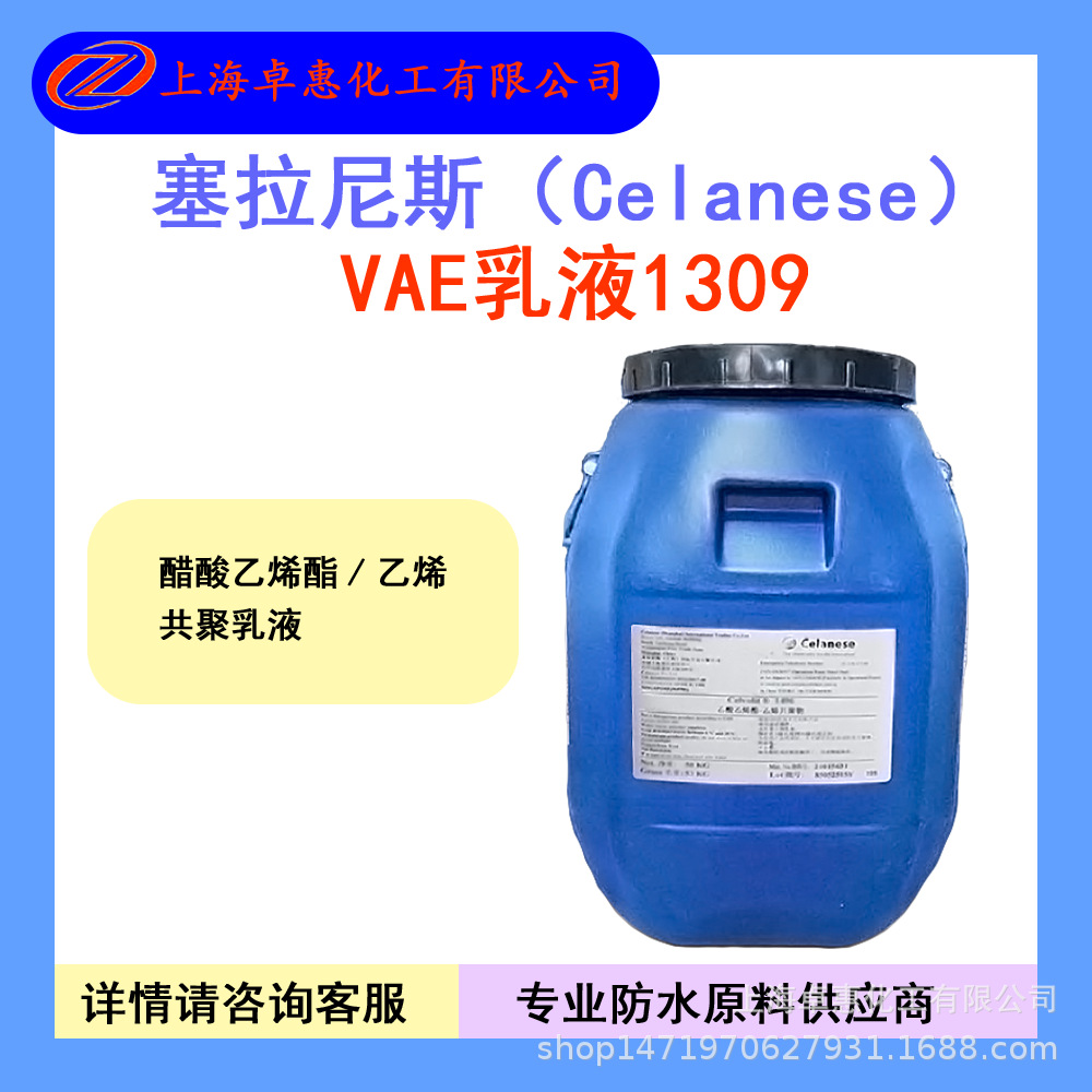 塞拉尼斯VAE乳液 塞拉尼斯乳液1309 防水乳液