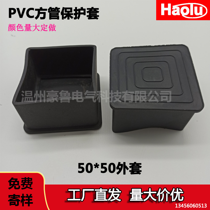 塑胶脚套50mm方管防滑外胶套50*50方形pvc软胶耐磨钢管塑料套豪鲁