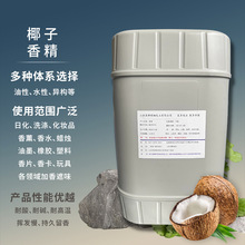 日化香精油性体系水性体系香气纯正持久留香用途广泛 椰子香精