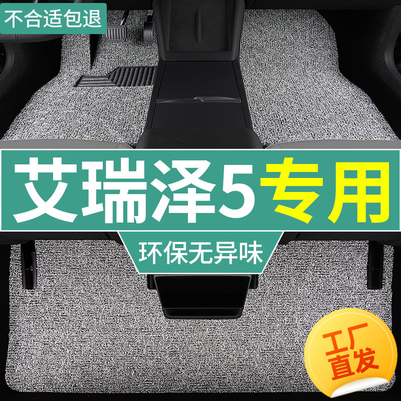 适用艾瑞泽5Plus脚垫Pro加厚丝圈5e纯电gt奇瑞汽车脚踏地垫主副驾