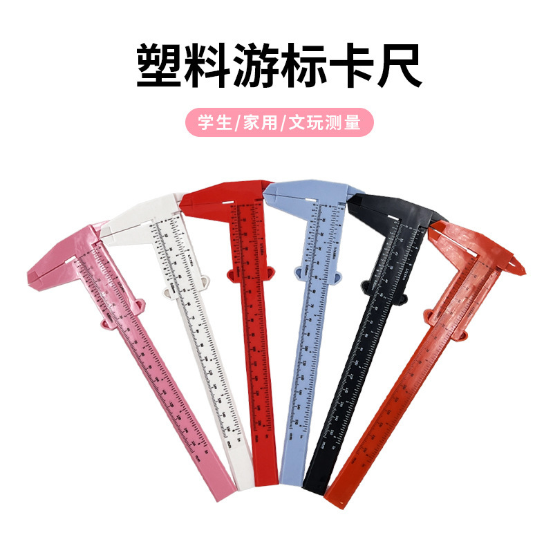 厂家直销新款塑料游标卡尺15cm 学生画图测量居家常备游标卡尺