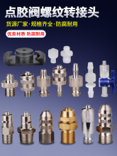 點膠機針頭轉接頭配件耗材點膠閥針筒適配器膠水分裝器魯爾促銷