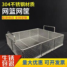 现货不锈钢304清洗过滤消毒网筐工件清洗网篮高温高压超声波灭菌