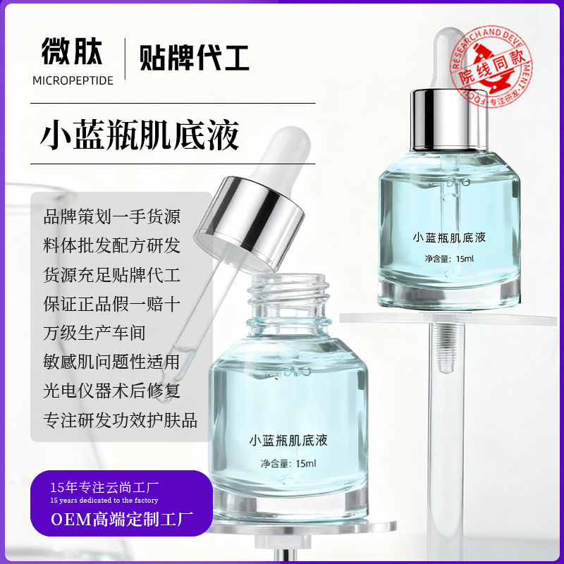 小蓝瓶肌底液 15ml 修护舒缓亮泽肌肤维稳皮肤屏障肌底院线代加工