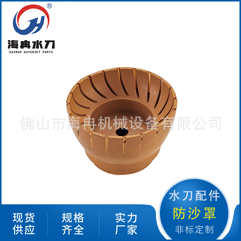 厂家优惠水刀配件挡砂罩福禄水射流防沙罩刀头砂管保护套711621-1