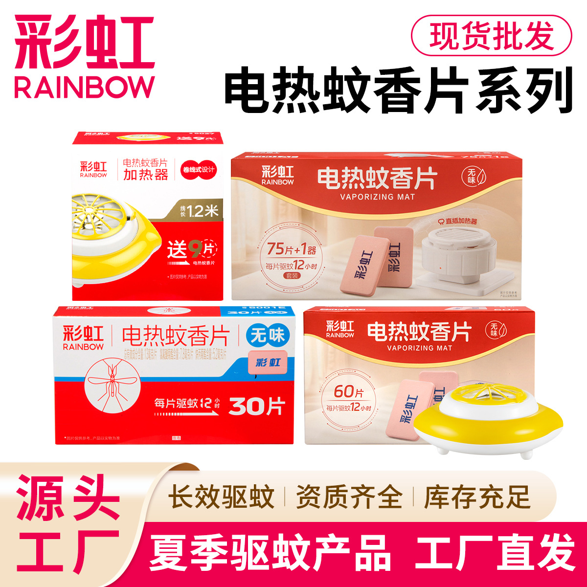 彩虹电热蚊香片厂家无味家用强力驱蚊香片酒店宾馆灭蚊片现货批发
