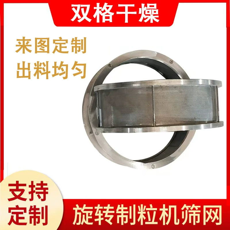 Пищевая добавка из нержавеющей стали роторной гранулировочной сетки