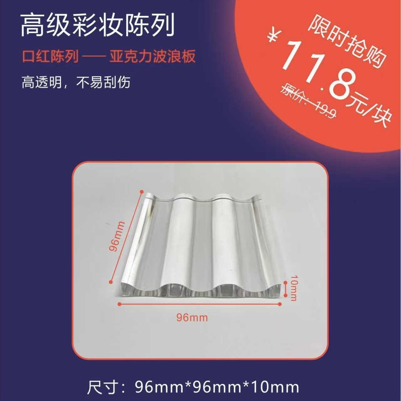 厂家批发高级彩妆陈列系列亚克力波浪板高透明不易刮伤彩妆柜通用