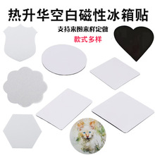 包邮跨境空白热升华转印冰箱贴 热转印冰箱贴耗材个性diy印印照
