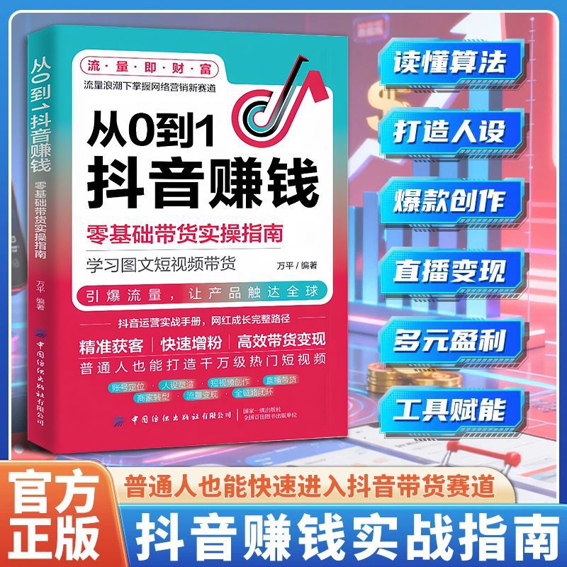 Authentic Guide to Making Money on Douyin from Scratch: Practical Guide to E-Commerce and Video Sales for Beginners Authentic Guide to Making Money on Douyin from Scratch: Practical Guide to E-Commerce and Video Sales for Beginners