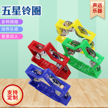 定制五星铃圈舞蹈表演用道具奥尔夫打击乐器儿童幼儿园教具手摇铃