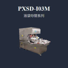 浦雄PXSD-I03M 转盘式三工位 血袋输液袋焊接裁切机