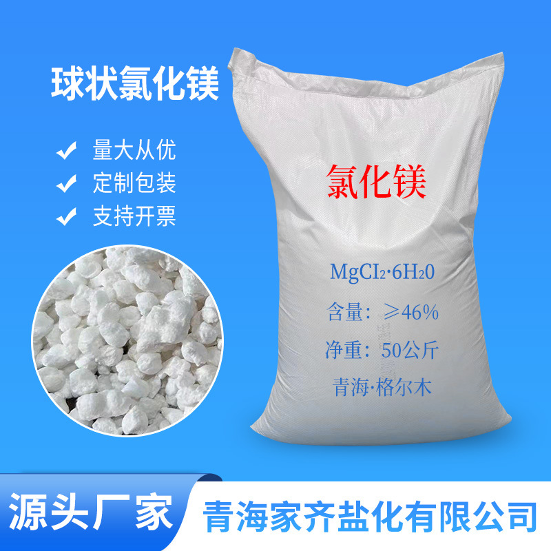球状氯化镁供应工业级氯化镁六水氯化镁 球状工业用氯化镁