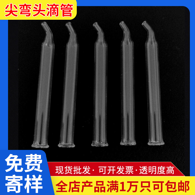 批发透明尖弯头滴管 可定尖头实验滴管 化妆品精油口服液玻璃滴管
