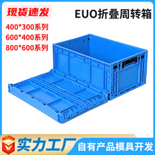 EUO折叠箱4628物流箱多功能汽配物料箱蓝胶箱塑料仓储加厚周转箱