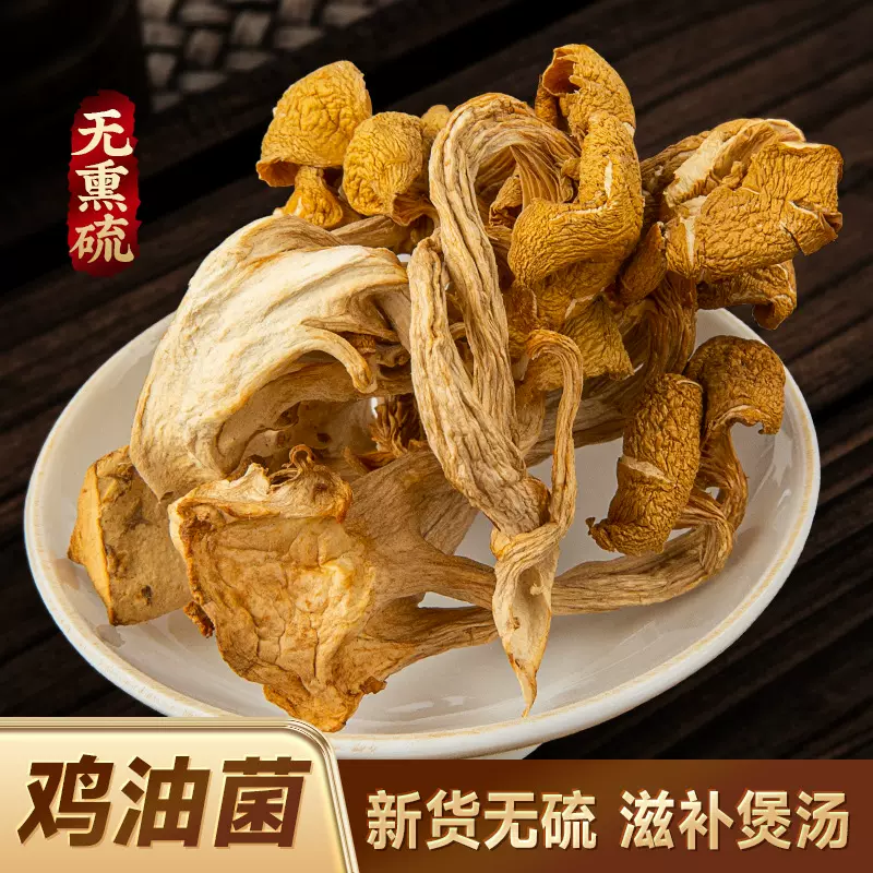 鸡油菌干货500g包邮菌汤包食用菌煲汤料菌菇香菇云南特产