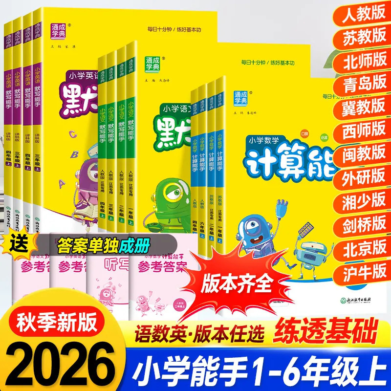 2026 Autumn Edition Elementary School Chinese, Math, and English Dictation and Calculation Skills Workbook for Grades 1-6, Choose Any Version 2026 Autumn Edition Elementary School Chinese, Math, and English Dictation and Calculation Skills Workbook for Grades 1-6, Choose Any Version