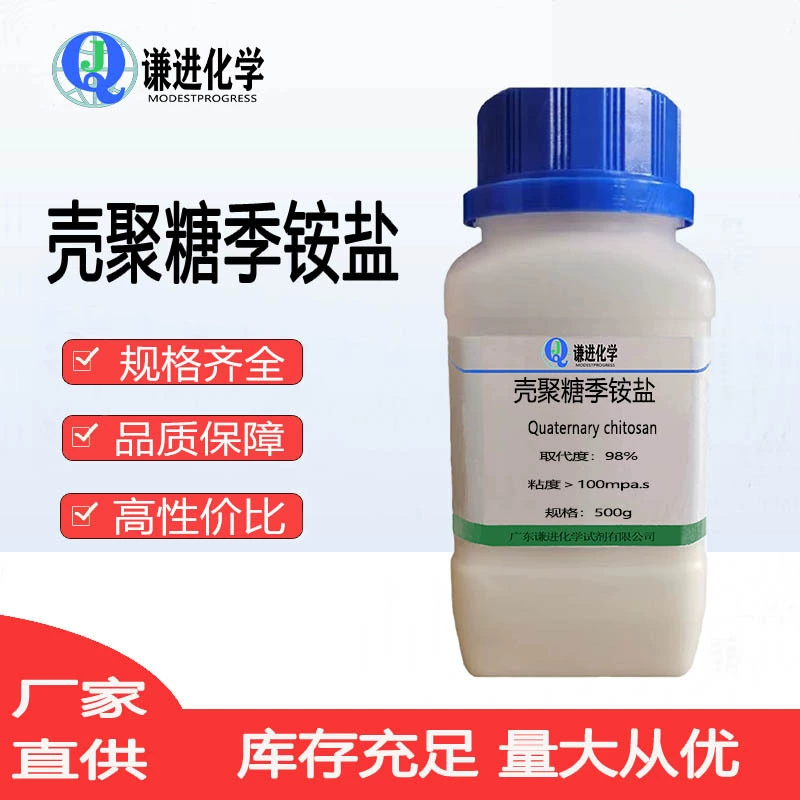 Хитозан четвертичной аммониевой соли замещения 98% вязкости 20 МПа. s-100mpa.s водорастворимый в наличии