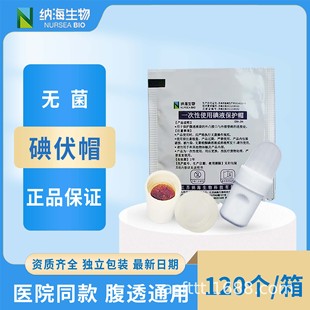纳海医用碘伏帽120个碘液保护帽微型盖腹膜透析专用百特优威通用-阿里巴巴