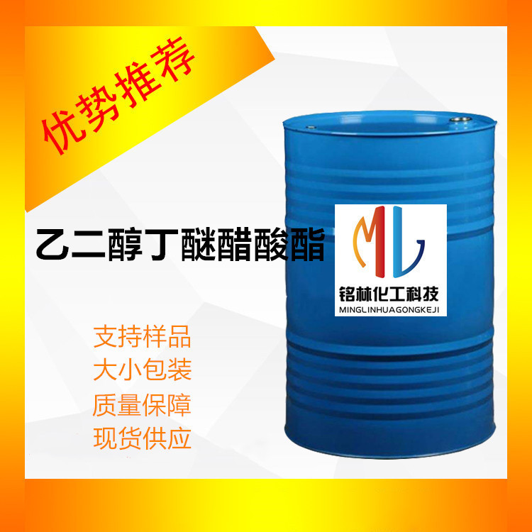 供应 乙二醇丁醚醋酸酯BGA 桶装现货 99%  工业级 112-07-2