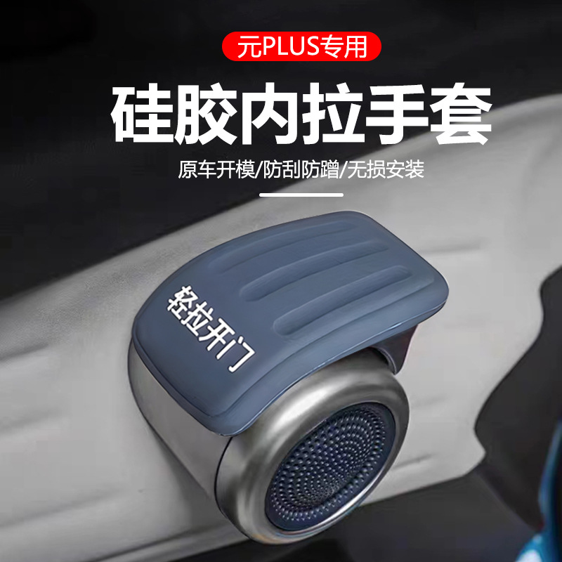 BYD 위안 플러스 도어 보호 커버 내부 핸들 핸들 가죽 커버 보호 커버 특수 수정 장식 용품
