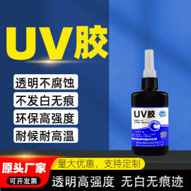 环保高透明UV胶水无影胶紫外线固化灌封焊点保护电子元器件玻璃pc