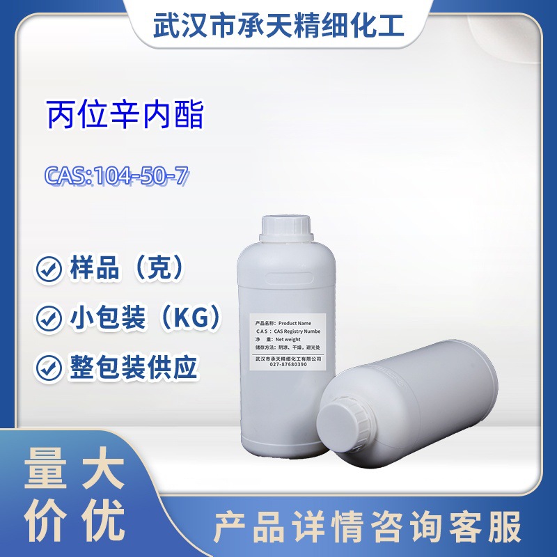 丙位辛内酯  104-50-7  γ-辛内酯  1kg 25kg 大货均供应
