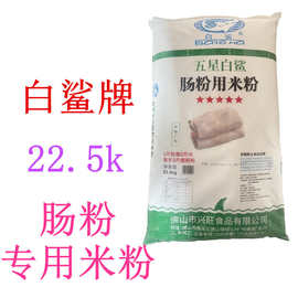 白鲨牌肠粉专用米粉五星专用粉水磨石磨商用45斤广式粘米粉22.5kg