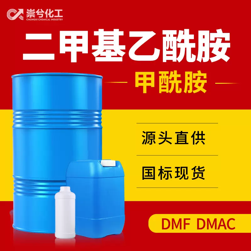二甲基乙酰胺DMAC 工业级甲酰去漆清洗剂DMF溶剂二甲基乙酰胺
