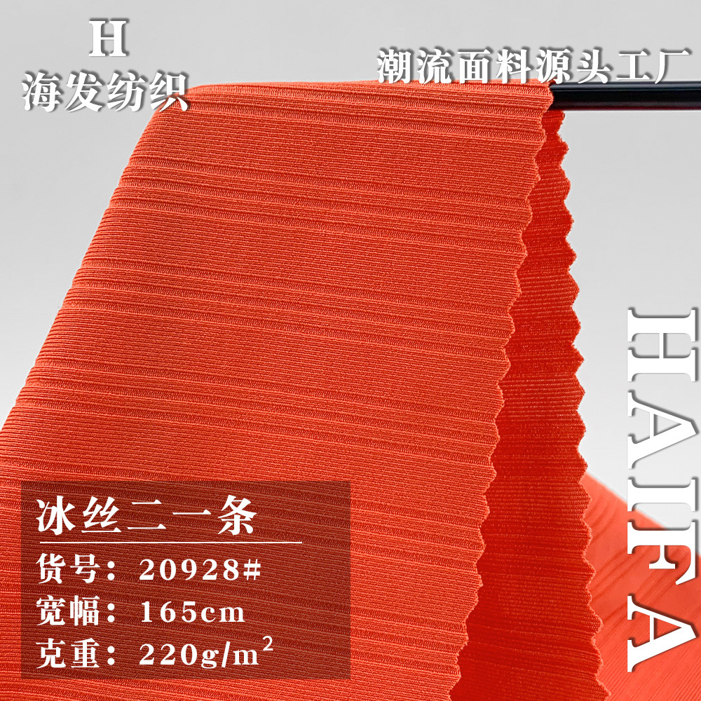 新品冰丝二一条 220g涤纶针织拉架 夏季冰感T恤衫连衣裙服装面料