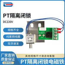 高压PT 隔离手车闭锁线圈 高压接地刀闭锁电磁铁110V 220V