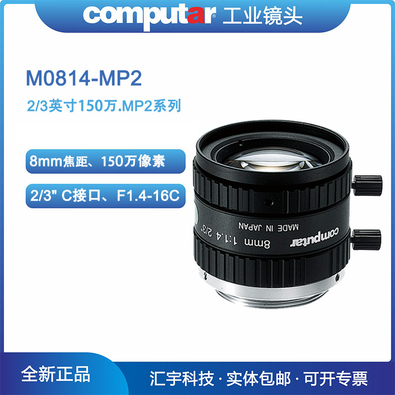 M0814-MP2 康标达Computar 2/3英寸150万像素8mm工业镜头