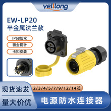 LP20法兰塑胶接线柱2-14芯焊线式公母对插连接器ip68接头防水