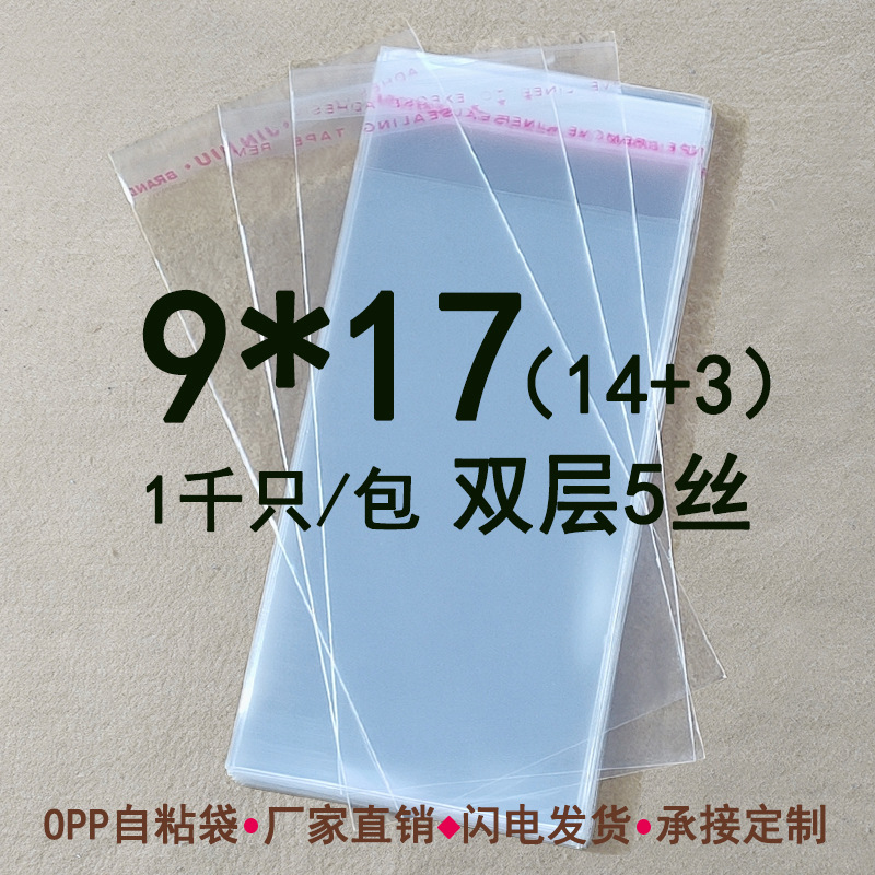 9*17CM 双层5丝 OPP不干胶自粘袋透明塑料袋5寸相片包装袋 1000只