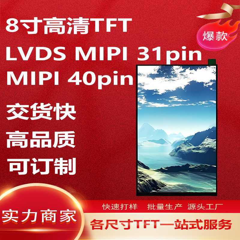 8寸液晶显示屏LVDS接口300亮度MIPI31pin排线mipi40pin接口