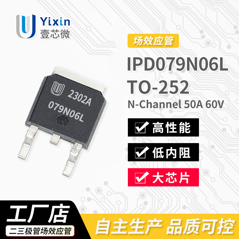 厂家直营 IPD079N06L TO-252封装 N沟道 MOS场效应管 50A 60V