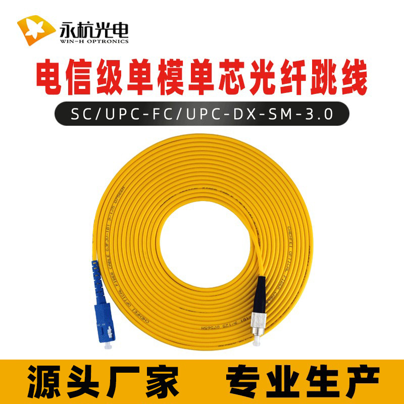 厂家批发 永杭光纤跳线SC/UPC-FC/UPC-SM尾纤跳线单模单芯电信级