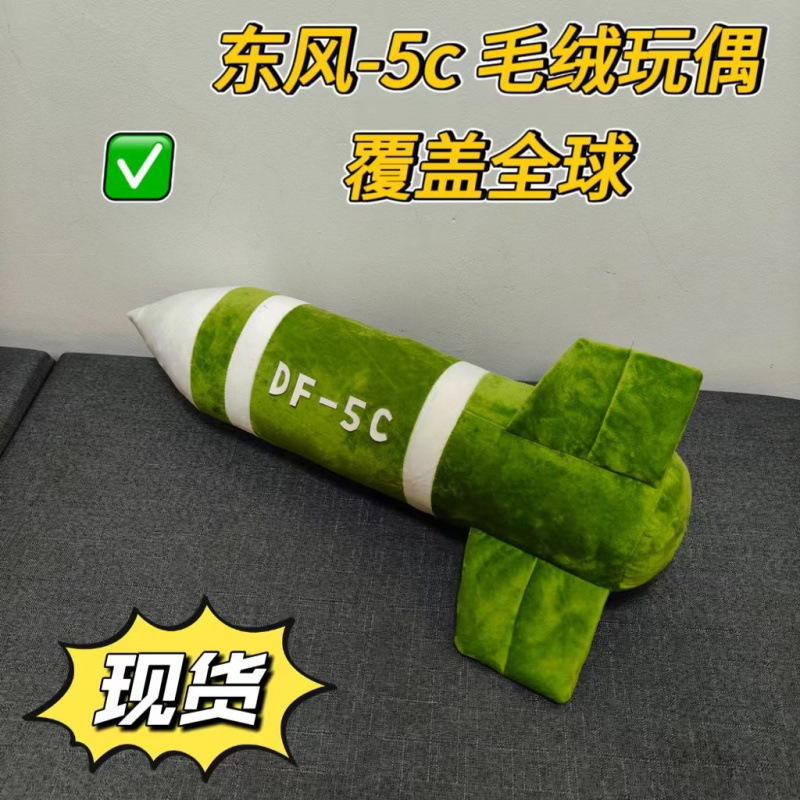 现货东风毛绒公仔挂件导弹抱枕包包钥匙扣覆盖全球安全感玩偶|undefined