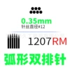 1207RM, дуговая для растушёвки