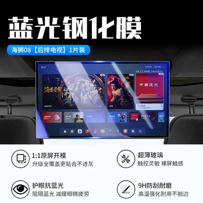 Car interior film: Lion 08 screen tempered film - 26-models-of-sea-lion-08rear-seat-tvnew-7d-blue-light-eye-protection-tempered-film