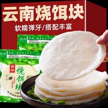 云南特产烧饵块曲靖粑粑烧烤食材紫米白米圆饵块片腾冲保鲜烤饵块