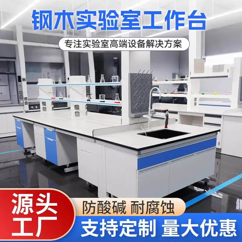实验室实验台工作台钢木试验台全钢实验台化验室化验桌操作台定制