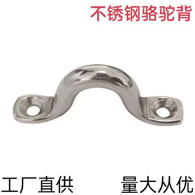 304不锈钢骆驼背 驼峰 游艇弓形拉手拉扣钉子U型鞍座绳扣船用五金