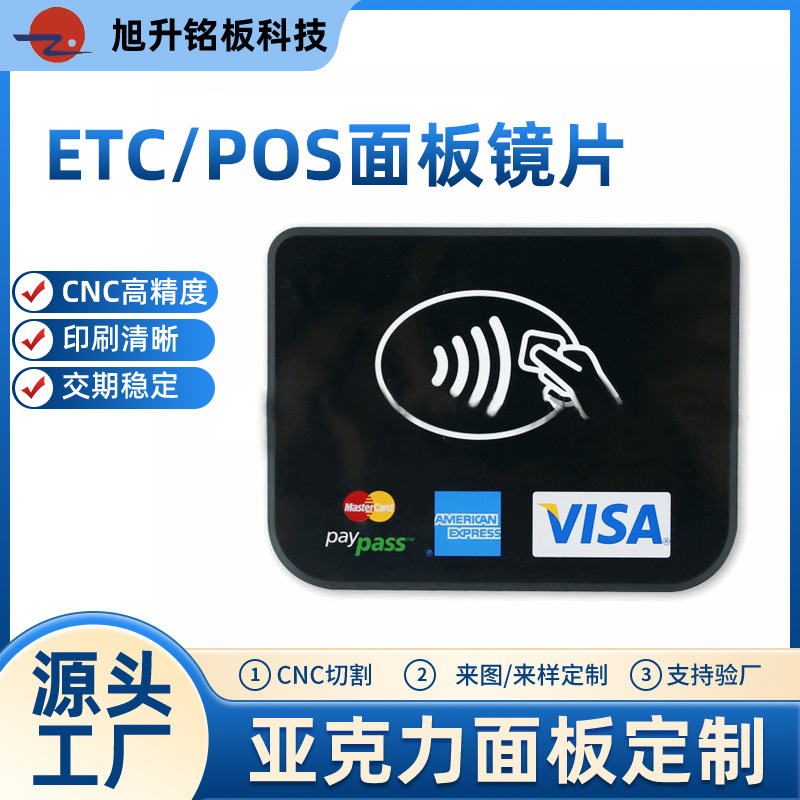 厂家供应etc/pos面板镜片亚克力显示触摸丝印透明开关面贴批发